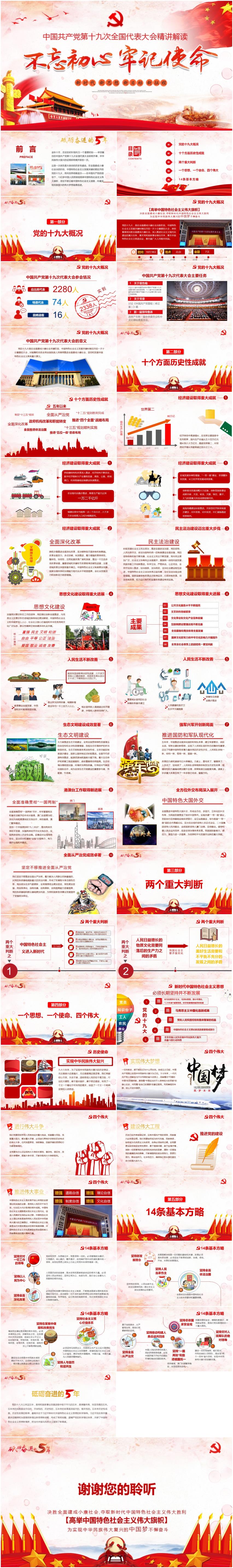 中國(guó)共產(chǎn)黨第十九次全國(guó)代表大會(huì)精講解讀-一個(gè)思想兩個(gè)重大判斷十個(gè)歷史成就十四條基本方略