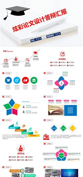 炫彩論文設(shè)計/答辯匯報