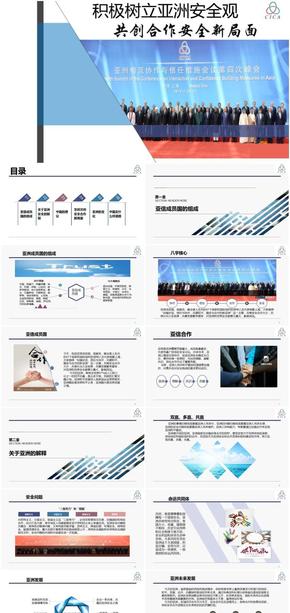 治國(guó)理政-亞信成員國(guó)-積極樹(shù)立亞洲安全觀-共創(chuàng)安全合作新局面-中國(guó)建議-中國(guó)道路