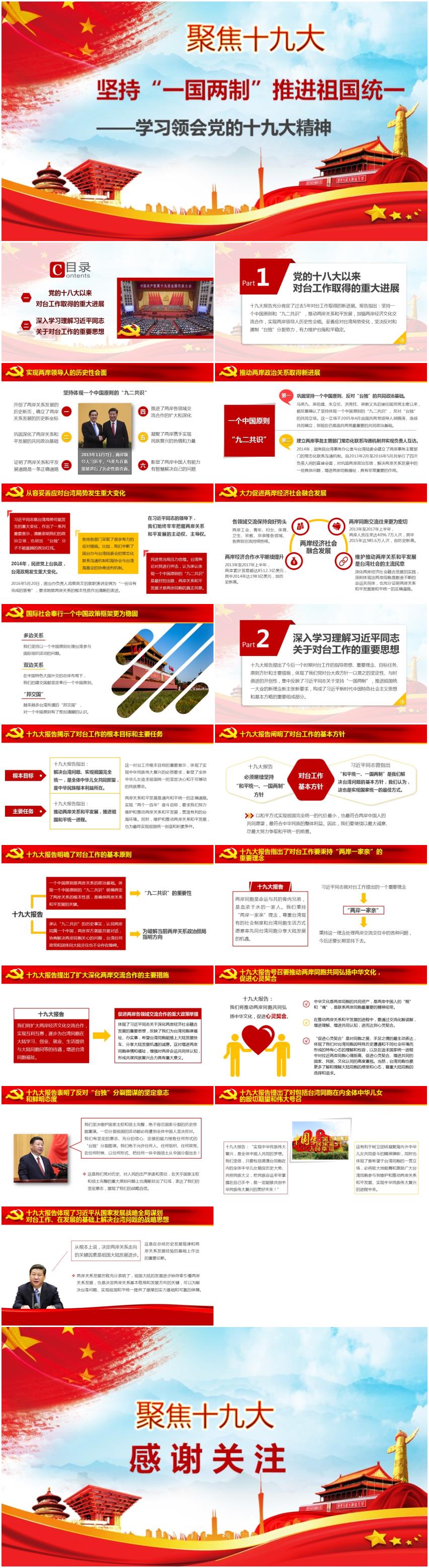 堅(jiān)持“一國兩制”推進(jìn)祖國統(tǒng)一對臺工作-學(xué)習(xí)十九大精神