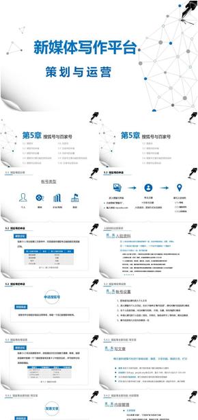 新媒體寫作平臺策劃與運營-第5章搜狐號與百家號