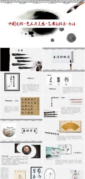 中國(guó)文化-藝術(shù)與美感-書(shū)法-飛舞的線條