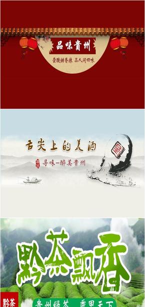 品味貴州[設(shè)計(jì)PPT-PK-PS]