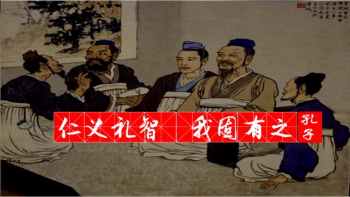 仁义礼智 我固有之
