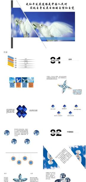 治國理政-走和平發(fā)展道路是中國人民對現自身發(fā)展目標的自信和自覺