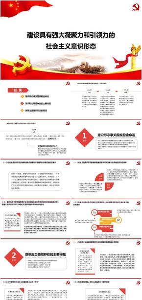 建設具有強大凝聚力和引領力的社會主義意識形態(tài)