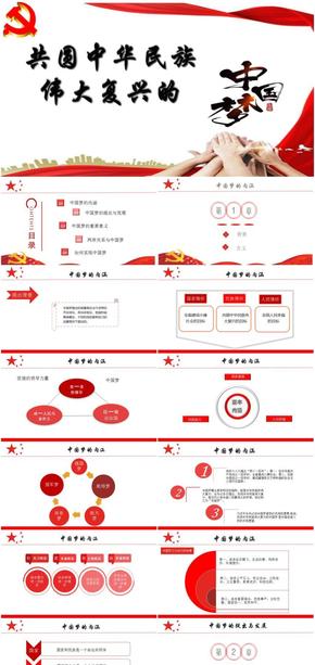 治國(guó)理政-共圓中華民族偉大復(fù)興的中國(guó)夢(mèng)