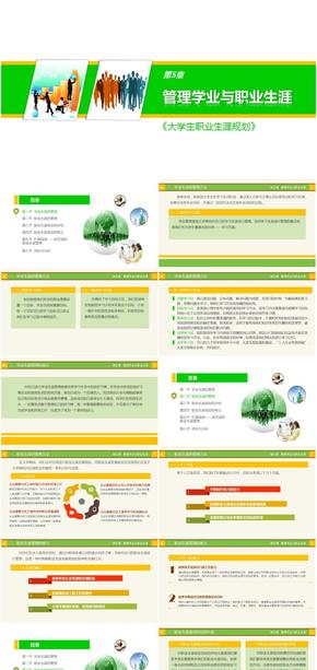 輔導員課程-大學生職業(yè)生涯規(guī)劃-第5章-管理學業(yè)與職業(yè)生涯