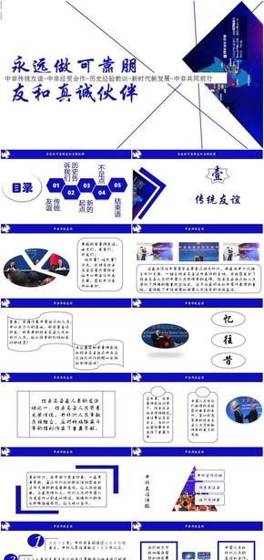 治國理政-中非傳統(tǒng)友誼-中非經(jīng)貿(mào)合作-歷史經(jīng)驗(yàn)教訓(xùn)-新時代新發(fā)展-中非共同前行-可靠朋友和真誠伙伴