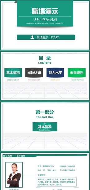 工作崗位求職競聘職場演示綠色創(chuàng)意模板