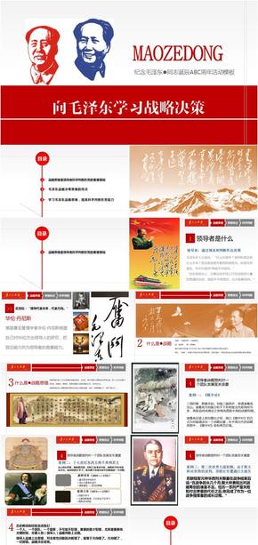 紀(jì)念毛澤東誕辰/周年活動模板/向毛澤東學(xué)習(xí)戰(zhàn)略決策