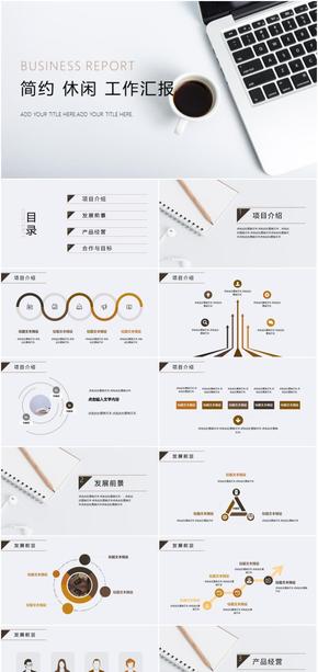 簡約休閑 商務(wù)企業(yè) 工作匯報(bào)