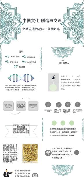 中國文化-創(chuàng)造與交流-文明流通的動脈：絲綢之路