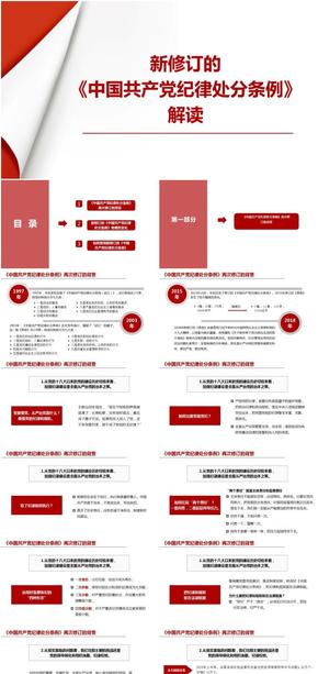 新修訂的《中國共產黨紀律處分條例》解讀