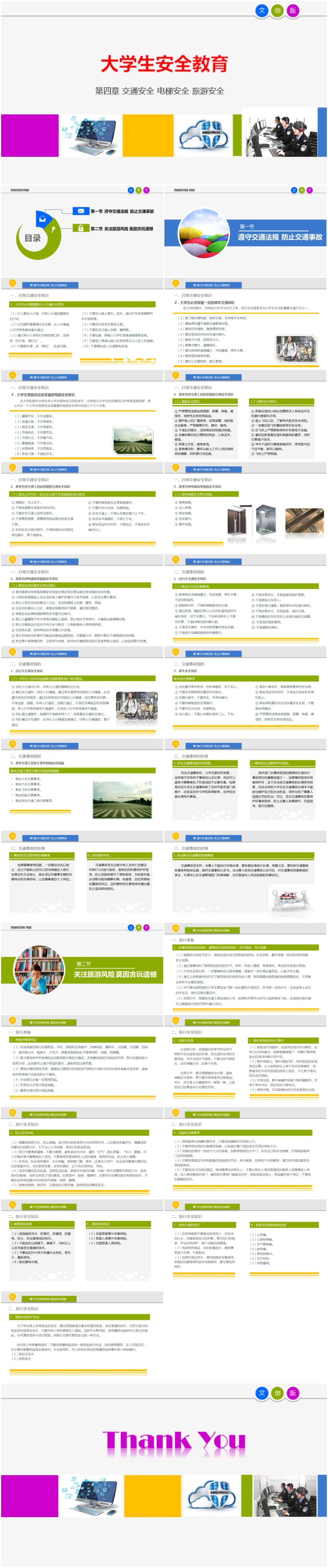 大學(xué)生安全教育-第四章 交通安全 電梯安全 旅游安全