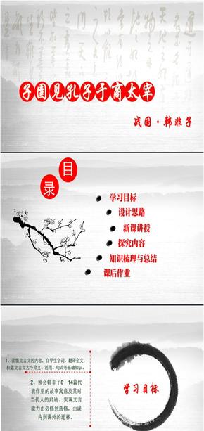 第二課時(shí)：子-圉-見-孔-子-于-商-太-宰