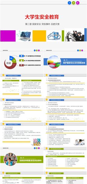 大學生安全教育-第三章 國家安全 突發(fā)事件 自然災害