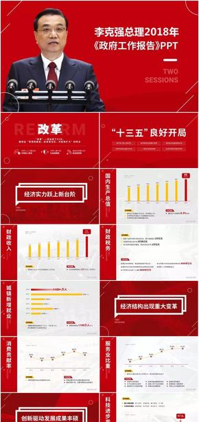 李克強總理2018年政府工作報告