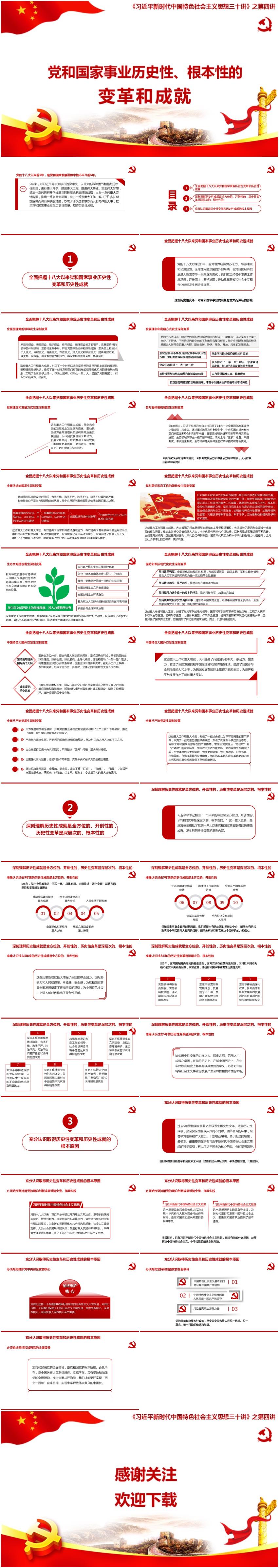 《習近平新時代中國特色社會主義思想三十講》之第四講-黨和國家事業(yè)歷史性、根本性的變革和成就