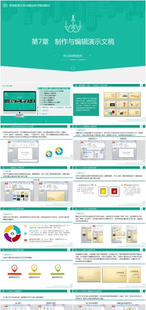 第7章制作與編輯演示文稿