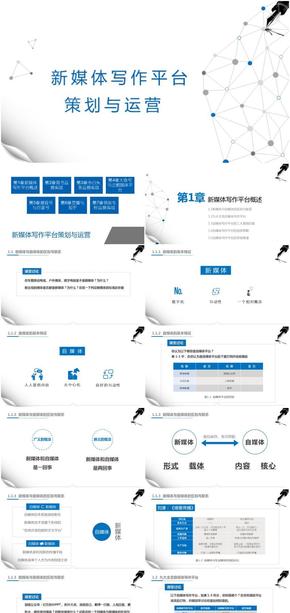 新媒體寫作平臺策劃與運營-第1章新媒體寫作平臺概述