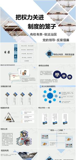 治國理政-把權(quán)力關進制度的籠子-有權(quán)有責-依法治國-黨的領導-反腐倡廉