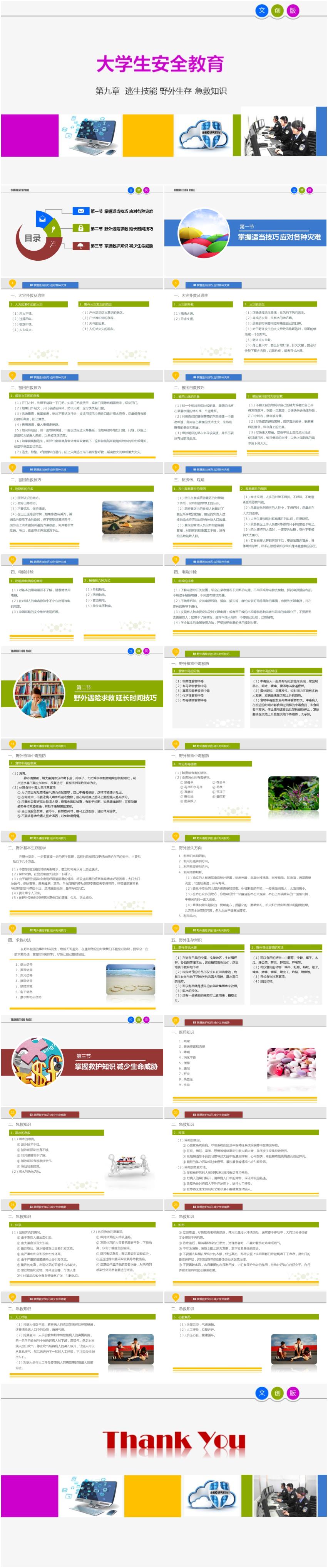 大學(xué)生安全教育-第九章  逃生技能 野外生存 急救知識(shí)