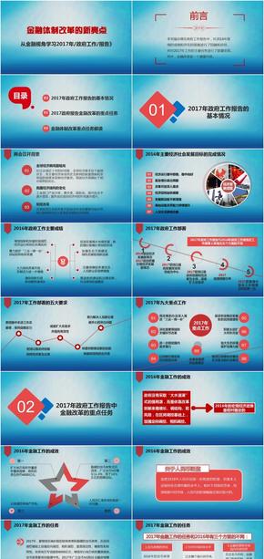 形勢與政策/金融體制改革的新亮點 /從金融視角學習/2017年政府工作報告