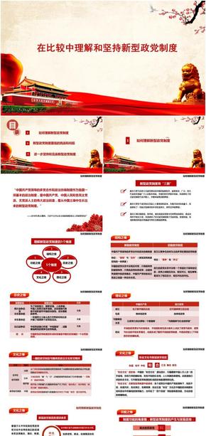 在比較中理解和堅(jiān)持新型政黨制度