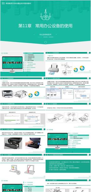 第11章常用辦公設(shè)備的使用