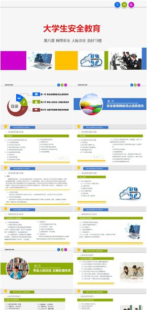 大學生安全教育-第八章 網(wǎng)絡安全 人際交往 良好習慣