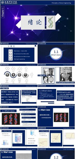 技術基因工程原理課件-第1章-緒論