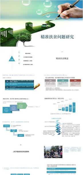 精準扶貧問題研究