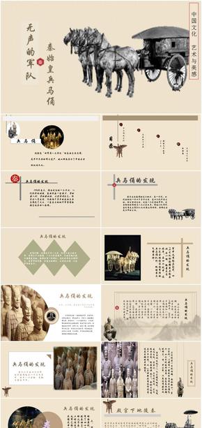 中國(guó)文化-藝術(shù)與美感-無聲的軍隊(duì)-秦始皇兵馬俑