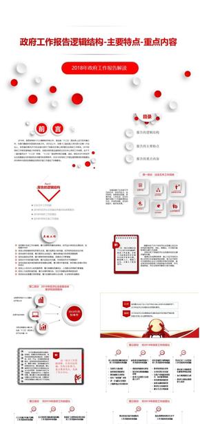 2018政府工作報告的邏輯結(jié)構(gòu)-主要特點-重點內(nèi)容