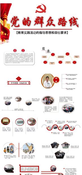 治國理政-黨的群眾路線教育實踐活動的指導思想和目標要求