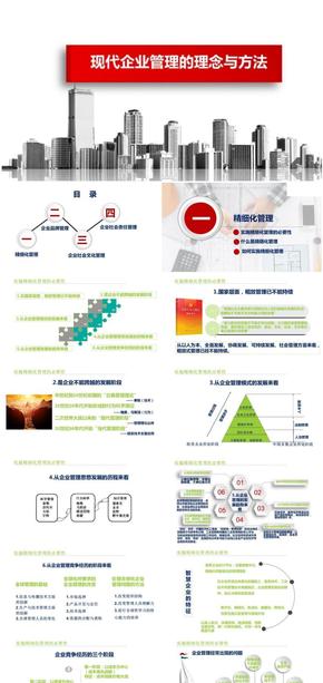 企業(yè)品牌管理-企業(yè)文化-精細化管理-企業(yè)社會責任-現(xiàn)代企業(yè)管理理念與方法