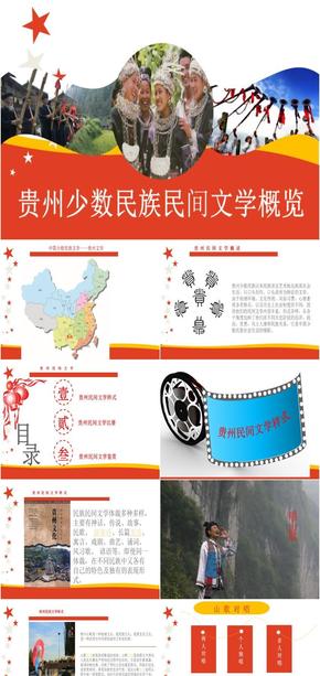 貴州少數(shù)民族民間文學概覽