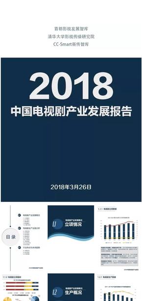 2018中國電視劇產(chǎn)業(yè)發(fā)展報告