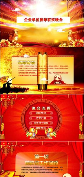 企業(yè)單位新年聯(lián)歡晚會/頒獎(jiǎng)典禮