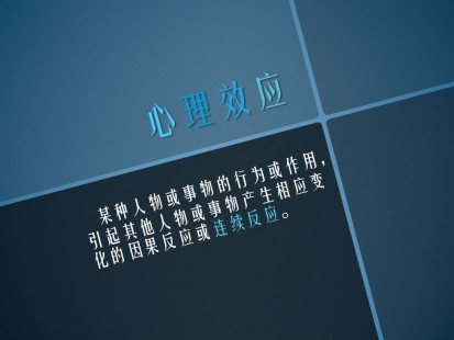 心理效应课件心理学 演界网,中国首家演示设计交易平台