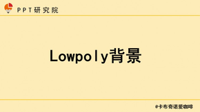 Lowpoly背景