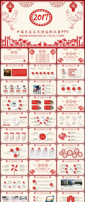 2017雞年剪紙風ppt模板公司新年計劃工作總結(jié)商務(wù)匯報148