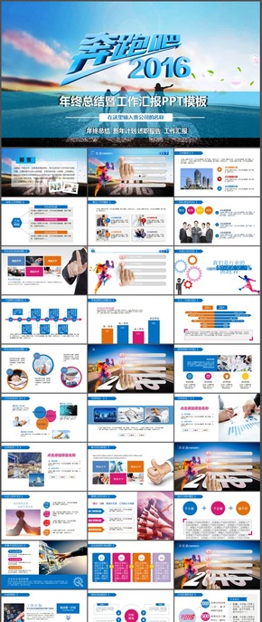 2016奔跑吧PPT模板 新年工作計劃工作匯報匯報年終總結(jié)動態(tài)043-2
