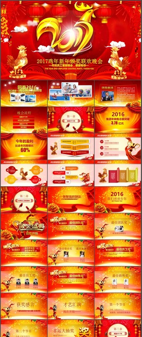 2017雞年企業(yè)公司年會(huì)開場大會(huì)頒獎(jiǎng)盛典動(dòng)態(tài)PPT模板113