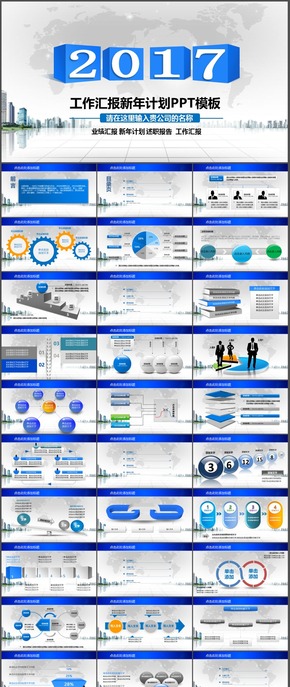 2017年PPT模板工作匯報新年計劃工作總結年終總結新年展望p024-1