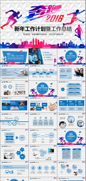 2016奔跑工作計(jì)劃年終總結(jié)商務(wù)匯報工作匯報PPT模板010-1