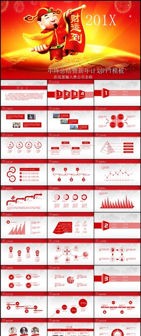 財神到新年計(jì)劃工作總結(jié)企業(yè)公司年終總結(jié)PPT模板131