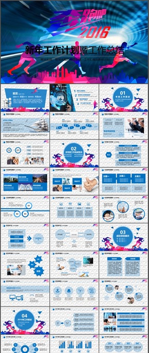 2016奔跑吧 新年工作計(jì)劃 工作匯報(bào)匯報(bào) 年終總結(jié) 動(dòng)態(tài)PPT模板010