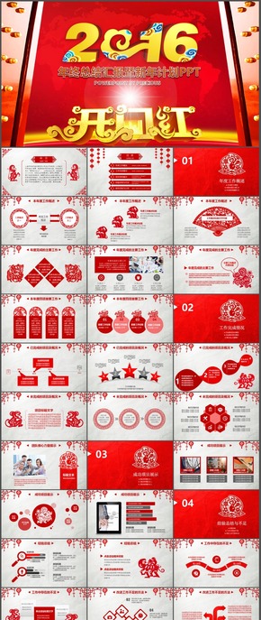 2016年會頒獎晚會猴年開門紅動態(tài)PPT模板新年計(jì)劃總結(jié)大會p014-1